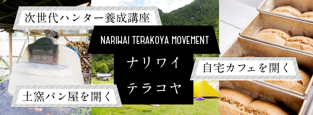 ナリワイ寺小屋